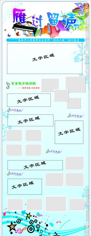 雁过留声学校音乐展板cdr矢量模版下载