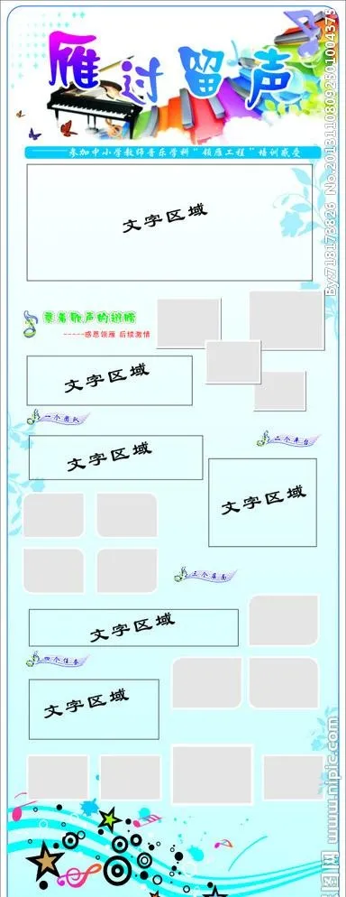 雁过留声学校音乐展板cdr矢量模版下载