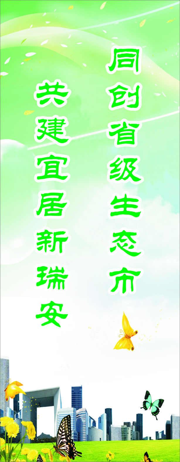 共建宜居新瑞安cdr矢量模版下载