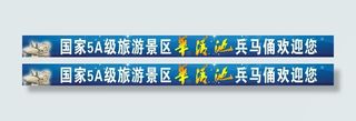 华清池跨公路广告牌图片