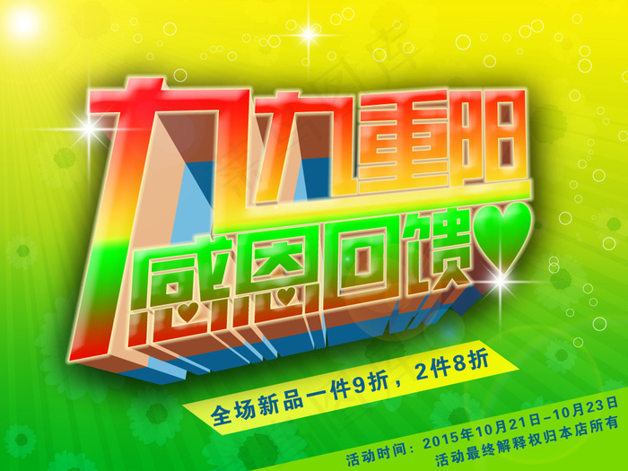 九九重阳感恩回馈(4000X3000(DPI:300))psd模版下载