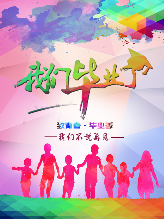 致青春毕业季同学会海报背景