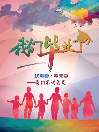 致青春毕业季同学会海报背景