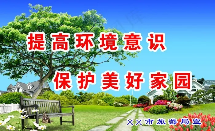 环境标语图片psd模版下载
