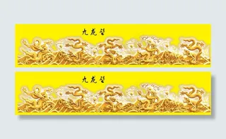 浮雕龙图 九龙壁 传统元素