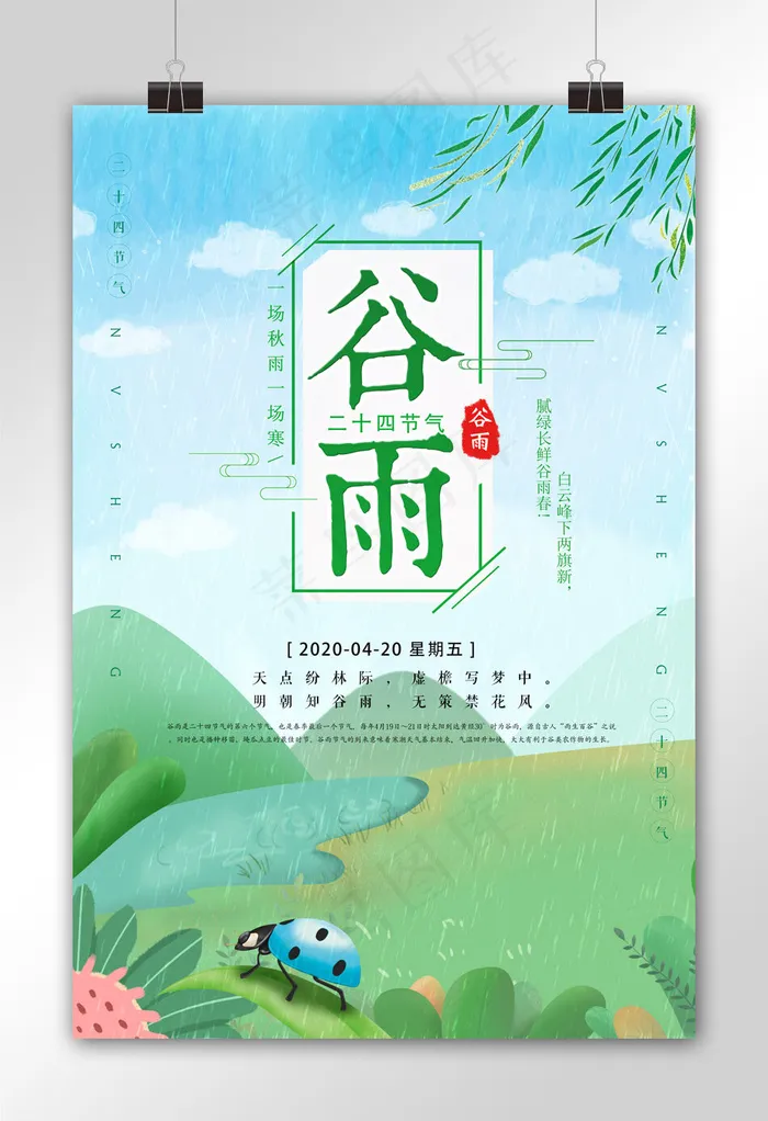 清新中国传统24节气谷雨海报