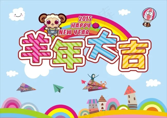 2015羊年大吉新年卡通清新海报cdr矢量模版下载