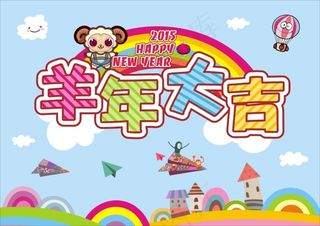 2015羊年大吉新年卡通清新海报