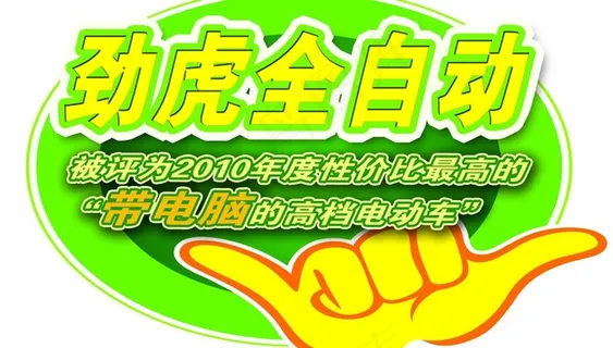 劲虎全自动电动车图片