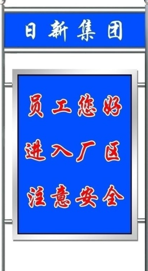 不锈钢展牌图片