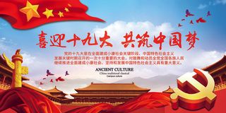 红色大气党建*喜迎十九大展板设计