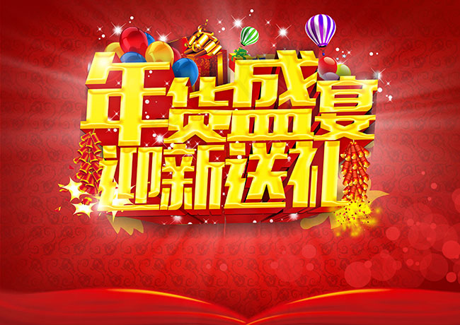 年货盛宴迎新送礼(4724X3340(DPI:300))psd模版下载