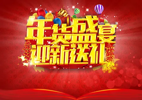 年货盛宴迎新送礼 年货盛宴迎新送礼