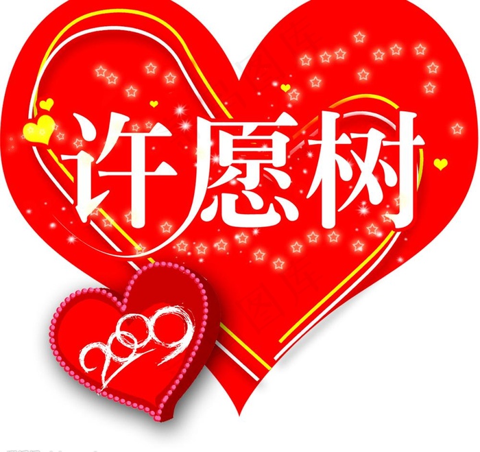 2009情人节许愿树图片psd模版下载