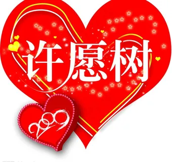 2009情人节许愿树图片