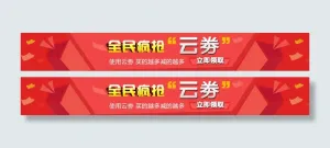 横向推广图优惠券全民疯抢活动页面促销图