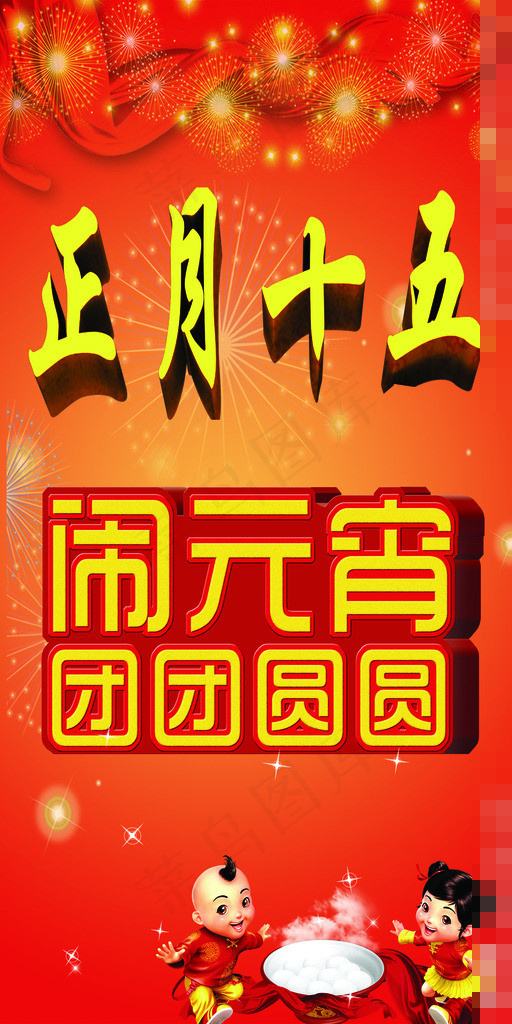 正月十五元宵节素材下载