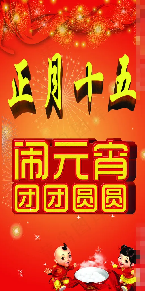 正月十五元宵节素材下载(2953X5906(DPI:100))psd模版下载