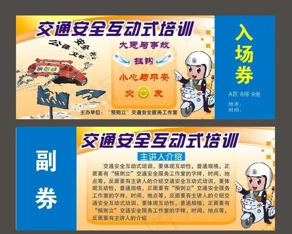 交通安全互动式培训入场券cdr矢量模版下载