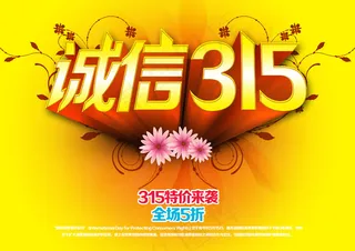 315特价来袭吊旗PSD素材