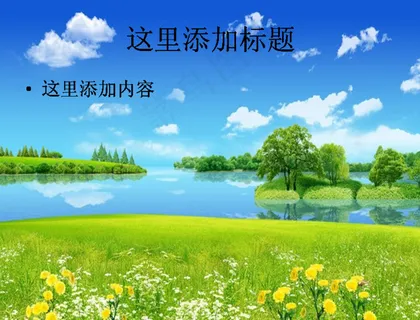 电脑高清ppt封面自然风景背景图... 电脑高清ppt封面自然风景背景图...