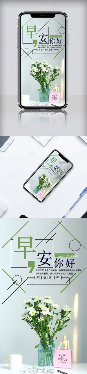 小清新早安你好手机海报模板