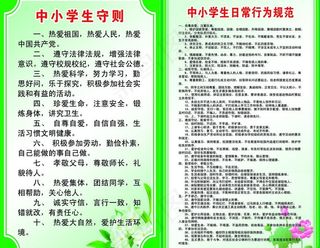 中小学生守则和日常行为规范图片