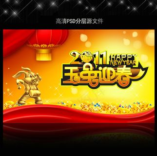 2011年兔年春节PSD模版下载