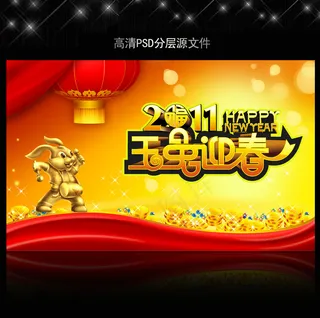 2011年兔年春节PSD模版下载
