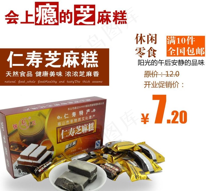 张三芝麻糕图片psd模版下载