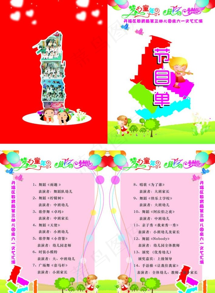六一节目单图片cdr矢量模版下载