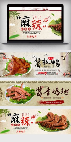 淘宝天猫美食麻辣熟食海报