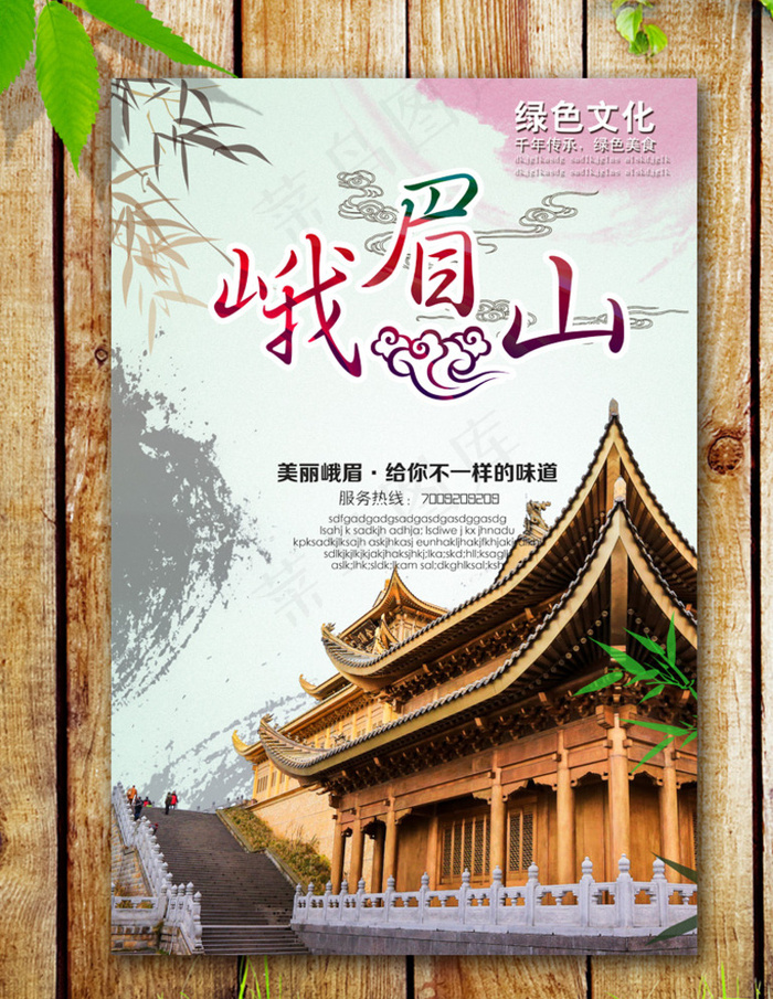 峨眉山海报图片(2953X4429(DPI:250))psd模版下载