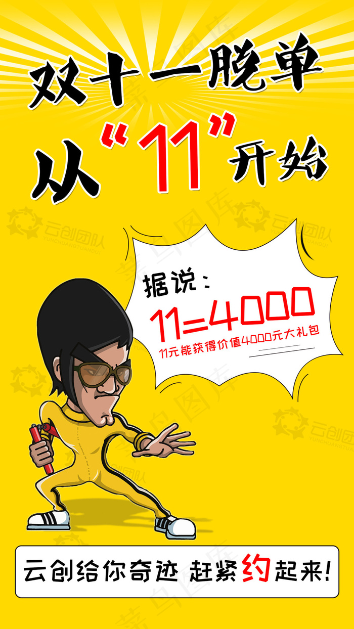 脱单海报psd模版下载