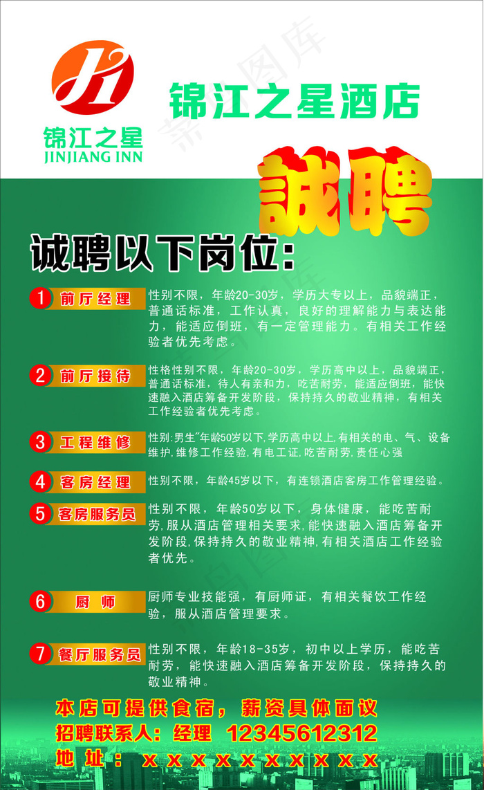 锦江之星招聘海报cdr矢量模版下载