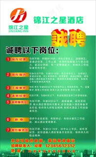 锦江之星招聘海报 锦江之星招聘海报