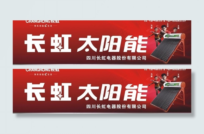 长虹太阳能图片cdr矢量模版下载