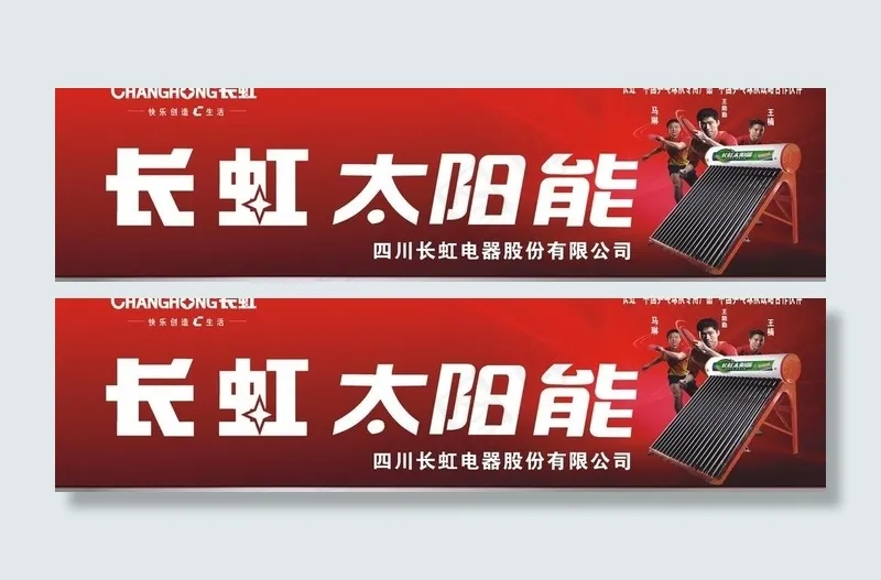 长虹太阳能图片cdr矢量模版下载