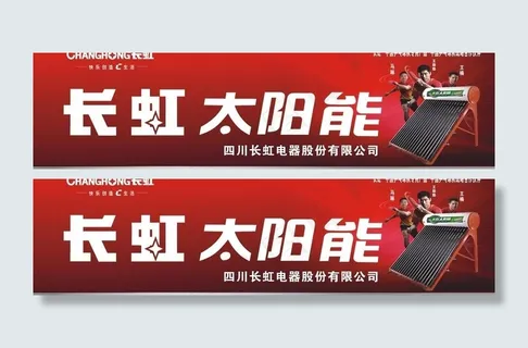 长虹太阳能图片