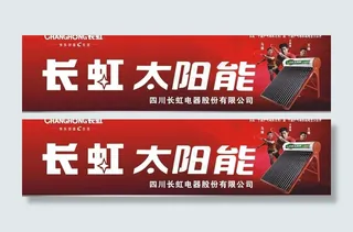 长虹太阳能图片