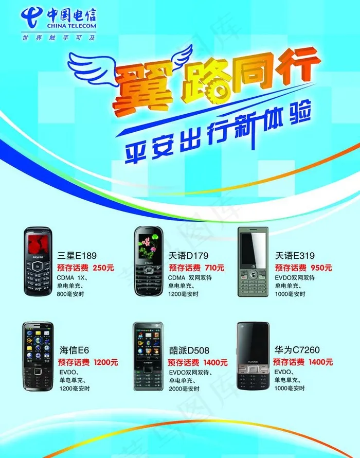 电信翼路同行图片psd模版下载