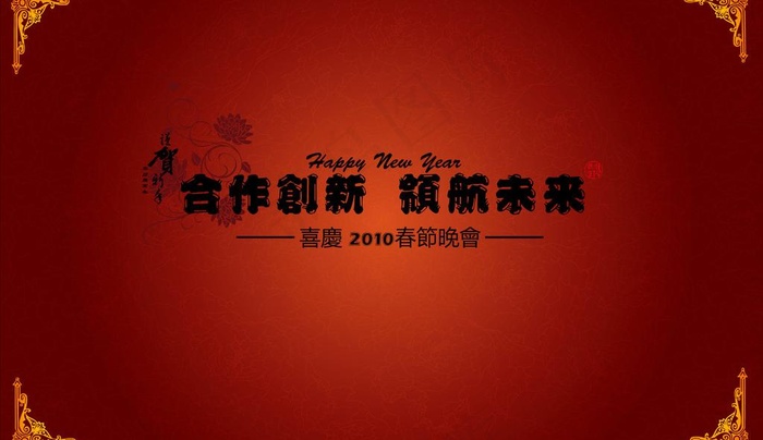 2010新春晚會背景图片ai矢量模版下载