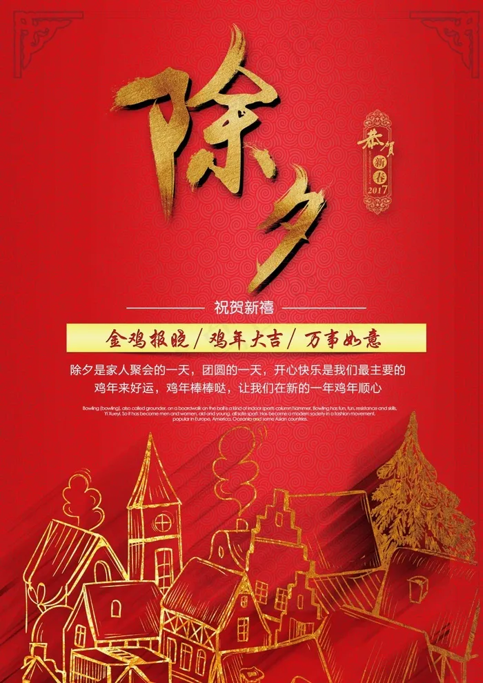除夕 年夜饭 鸡年  过年大吉 红色过年psd模版下载