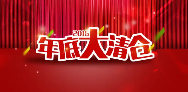 喜庆年底大清仓psd模版下载