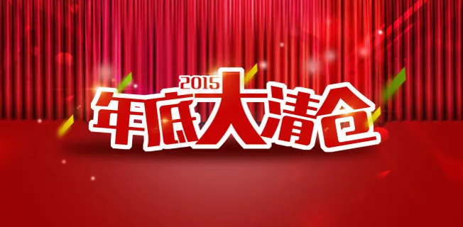 喜庆年底大清仓