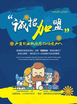 创业公司诚招加盟宣传海报设计