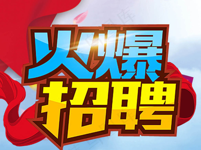 火爆招聘企业招募海报下载