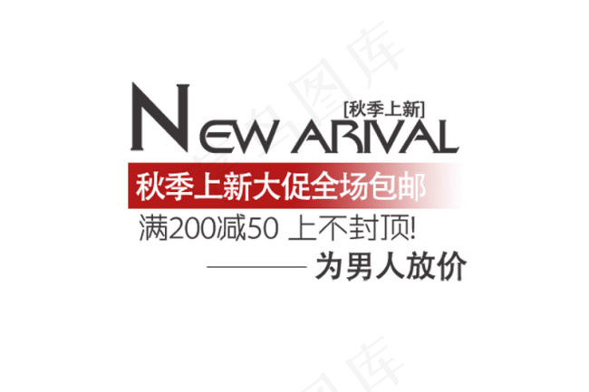 秋季上新全场大促字体排版psd模版下载