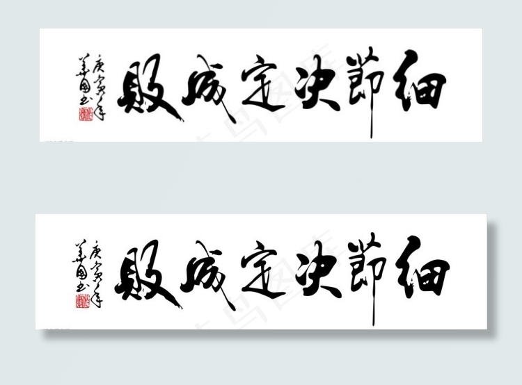 细节决定成cdr矢量模版下载