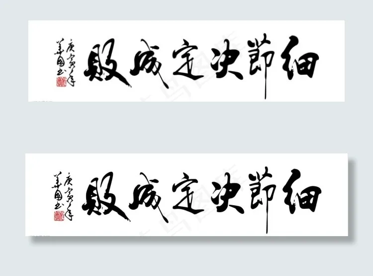 细节决定成cdr矢量模版下载